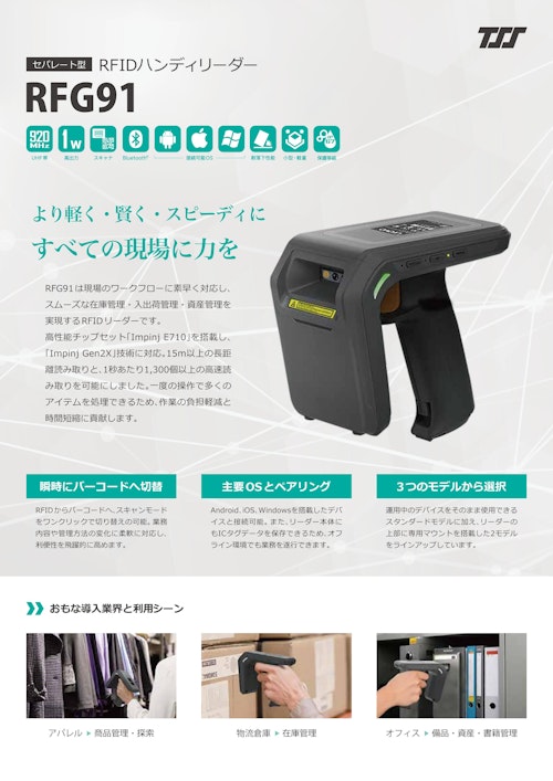 UHF帯RFIDスレッド RFG91 (株式会社東北システムズ・サポート) のカタログ