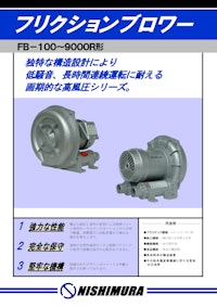 フリクションブロワー (FBシリーズ) 【西村電機株式会社のカタログ】