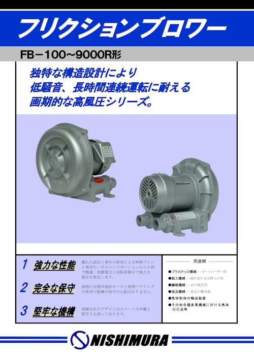 フリクションブロワー (FBシリーズ) (西村電機株式会社) のカタログ