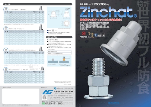 防食保護キャップ　ジンクハット (エイ.アンド.エス.システム株式会社) のカタログ