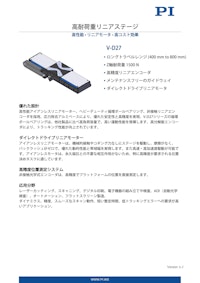 V-D27：高性能・高耐荷重リニアステージ 【ピーアイ・ジャパン株式会社のカタログ】