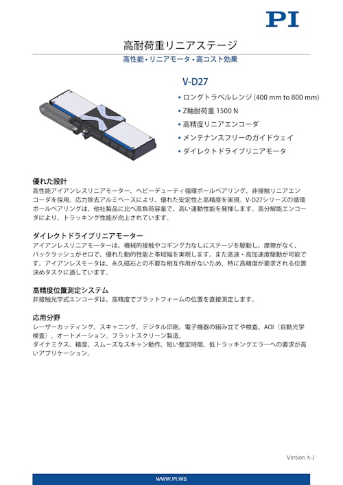V-D27：高性能・高耐荷重リニアステージ (ピーアイ・ジャパン株式会社) のカタログ
