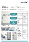 ディープフリーザー【CryoCube F740hi】 【エッペンドルフ株式会社のカタログ】