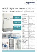 ディープフリーザー【CryoCube F740hi】-エッペンドルフ株式会社のカタログ