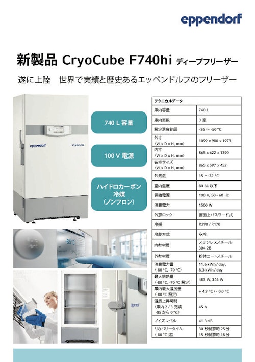 ディープフリーザー【CryoCube F740hi】 (エッペンドルフ株式会社) のカタログ