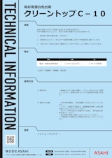 和杉用漂白色出剤　クリーントップC-10のカタログ