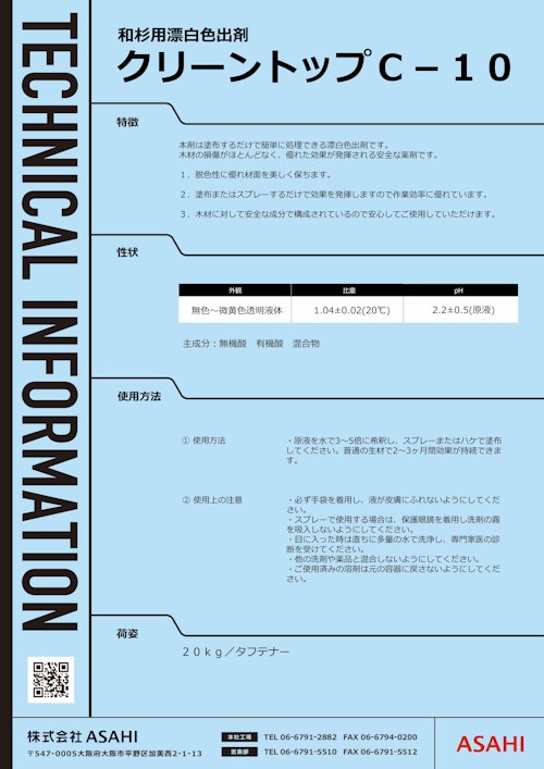 和杉用漂白色出剤　クリーントップC-10 (株式会社ASAHI) のカタログ