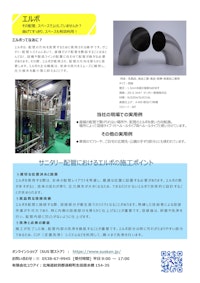 エルボってなぁに 【有限会社ユウアイのカタログ】