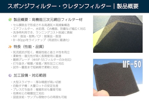 MF・CFシリーズ スポンジ／ウレタンフィルター加工カタログ (株式会社ストライダー社) のカタログ
