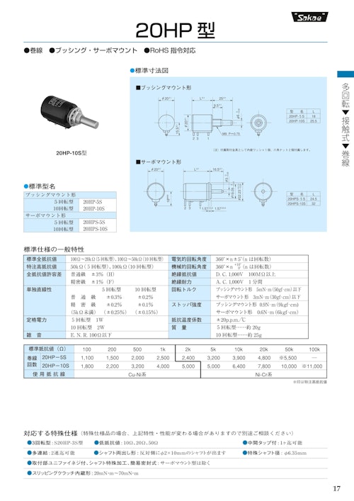 多回転ポテンショメータ-接触式　20HP-5S、20HP-10S、20HPS-5S、20HPS-10S (共栄通信工業株式会社) のカタログ