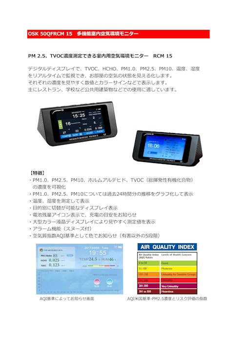 OSK 50QFRCM 15　多機能室内空気環境モニタ (オガワ精機株式会社) のカタログ