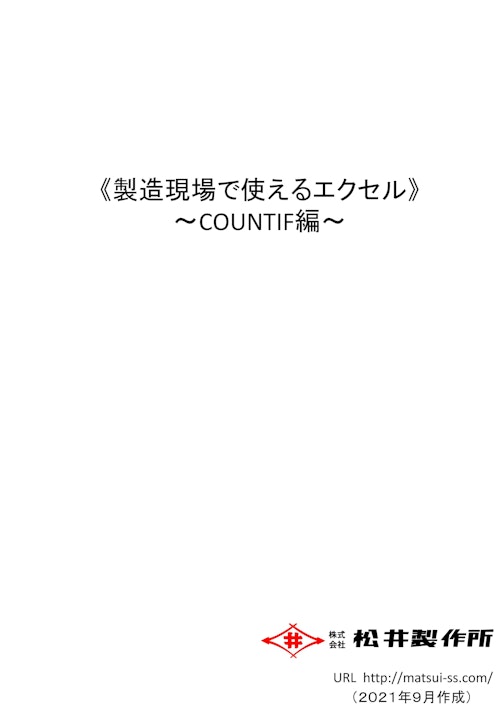 製造現場で使えるエクセル（COUNTIF編） (株式会社松井製作所) のカタログ
