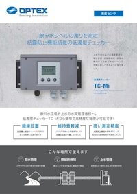 低濁度チェッカー 高感度濁度計（90度散乱光方式） TC-Mi 【オプテックス株式会社のカタログ】