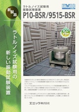 ラトルノイズ試験用振動試験装置P10-BSR/9515-BSRのカタログ