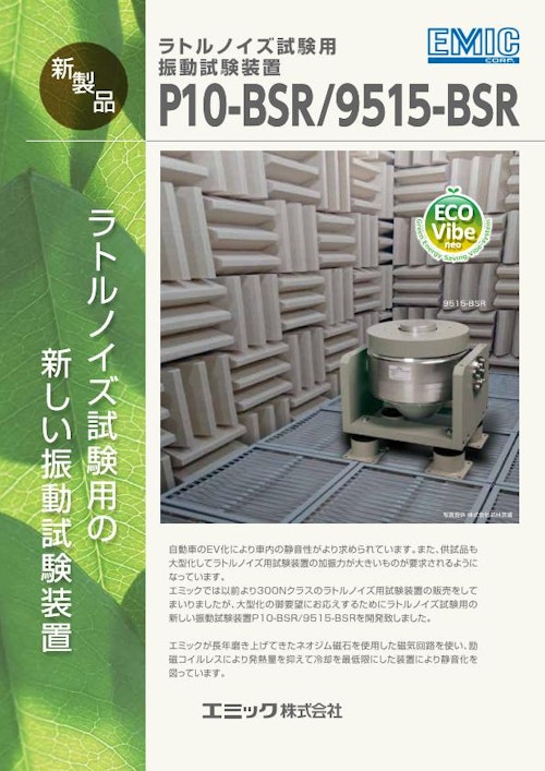 ラトルノイズ試験用振動試験装置P10-BSR/9515-BSR (エミック株式会社) のカタログ