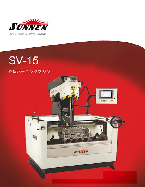 サンネン/立型ホーニングマシン「SV-15」製品カタログ (NKワークス株式会社) のカタログ