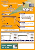ワークテーブル折りたたみ移動式-Yamakin Kogyoのカタログ