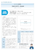 NFCタグ『FRAM』-東京通信機工業株式会社のカタログ