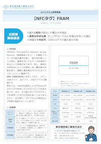 NFCタグ『FRAM』 【東京通信機工業株式会社のカタログ】