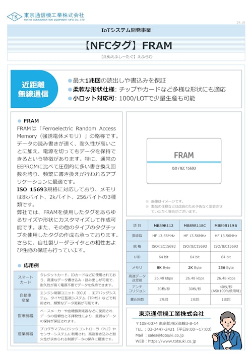 NFCタグ『FRAM』 (東京通信機工業株式会社) のカタログ