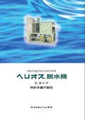 多重円板型脱水機　ヘリオス脱水機　エコノミータイプ-Helios Co., Ltd.のカタログ