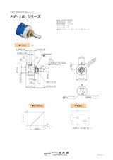 ポテンショメータ / 回転　HP-18シリーズのカタログ