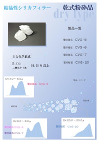 結晶性シリカフィラー　乾式粉砕品 【丸釜釜戸陶料株式会社のカタログ】