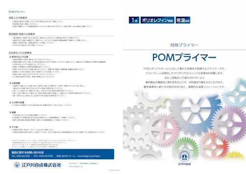 特殊プライマー『POMプライマー』 (江戸川合成株式会社) のカタログ