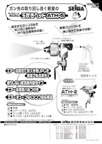 玉吹きヘッド　ATH-5/ATH-2　エアレス用 【精和産業株式会社のカタログ】