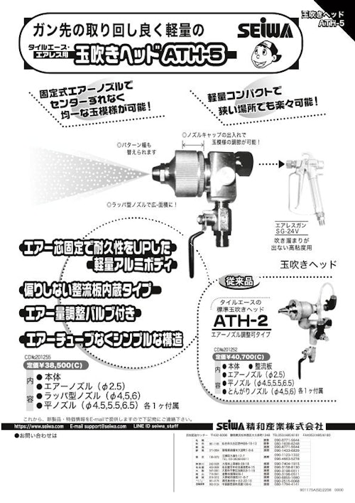 玉吹きヘッド ATH-5/ATH-2 エアレス用 (精和産業株式会社) のカタログ無料ダウンロード | Metoree