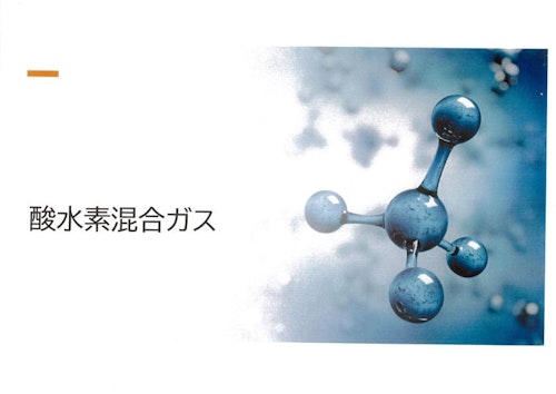 酸水素混合ガス発生装置 (T・D・S 株式会社) のカタログ