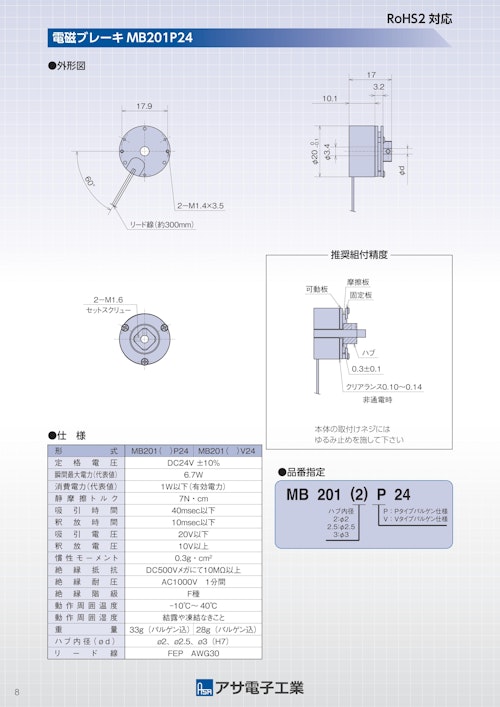 マイクロ電磁ブレーキ　MB201 (共栄通信工業株式会社) のカタログ