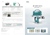 水循環式無振動ドリルほーるマンAT-5 【株式会社エアテックジャパンのカタログ】