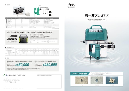水循環式無振動ドリルほーるマンAT-5 (株式会社エアテックジャパン) のカタログ