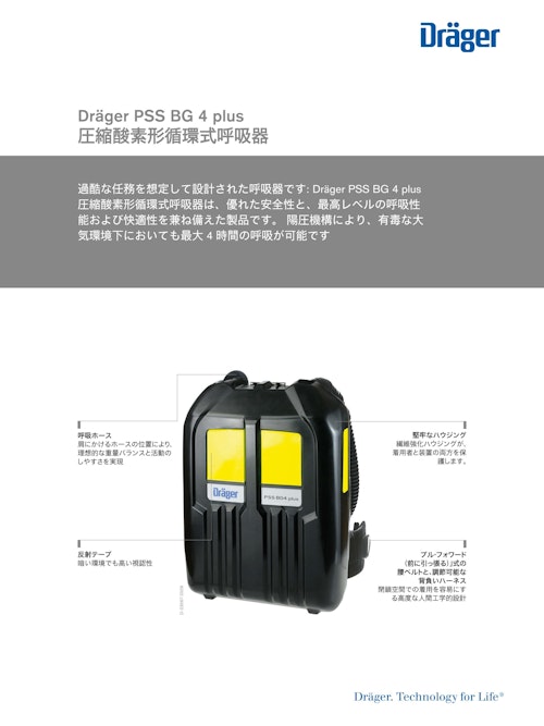 圧縮酸素形循環式呼吸器「PSS BG4 plus」 (ドレーゲルジャパン株式会社) のカタログ