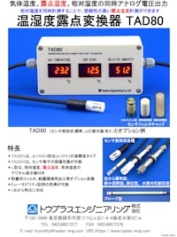 温湿度露点変換器TAD80 【トウプラスエンジニアリング株式会社のカタログ】