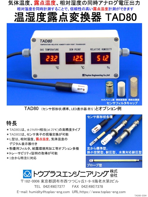 温湿度露点変換器TAD80 (トウプラスエンジニアリング株式会社) のカタログ