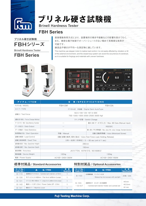 ブリネル硬さ試験機 (株式会社富士試験機製作所) のカタログ
