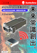 【DX改善】RS232Cコネクタ信号送信デバイス-株式会社サンテクノのカタログ