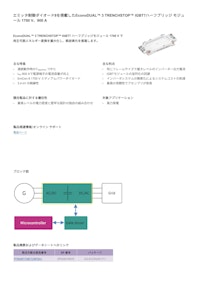 エミッタ制御ダイオード8を搭載したEconoDUAL™ 3 TRENCHSTOP™ IGBT7ハーフブリッジ モジュ ール 1700 V、900 A 【インフィニオンテクノロジーズジャパン株式会社のカタログ】