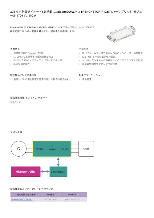 エミッタ制御ダイオード8を搭載したEconoDUAL™ 3 TRENCHSTOP™ IGBT7ハーフブリッジ モジュ ール 1700 V、900 A (インフィニオンテクノロジーズジャパン株式会社) のカタログ