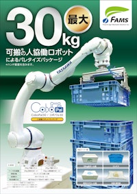 CoboPal 30キロ可搬協働ロボットパッケージ((ハンド含む) 【株式会社リバーシスのカタログ】