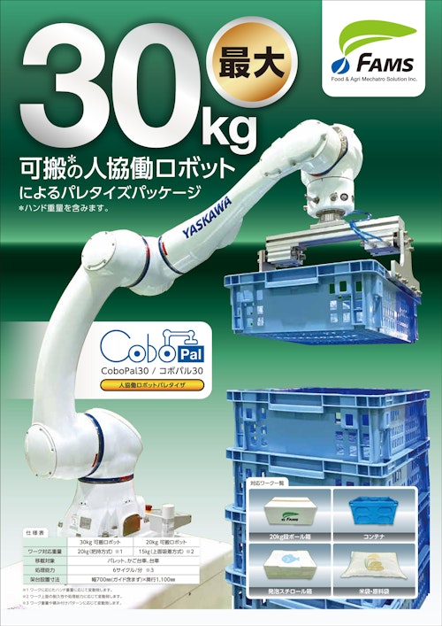 CoboPal 30キロ可搬協働ロボットパッケージ((ハンド含む) (株式会社リバーシス) のカタログ