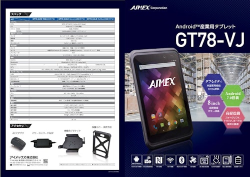gt78vj_8ｲﾝﾁAndroid産業用タブレット (アイメックス株式会社) のカタログ