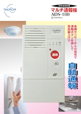 非常通報装置 マルチ通報機 ADS-100のカタログ