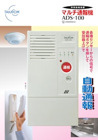 非常通報装置 マルチ通報機 ADS-100 【株式会社タカコムのカタログ】