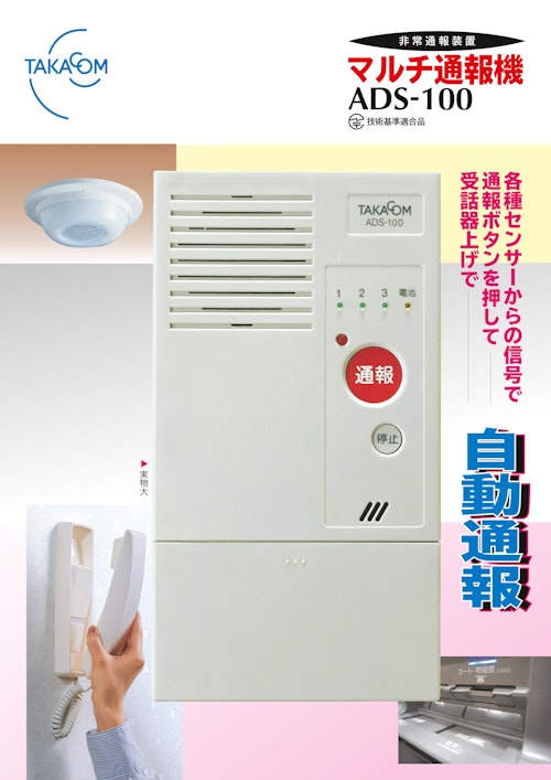 非常通報装置 マルチ通報機 ADS-100 (株式会社タカコム) のカタログ