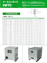 電源トランス　ケース入りトランス3WTCのカタログ