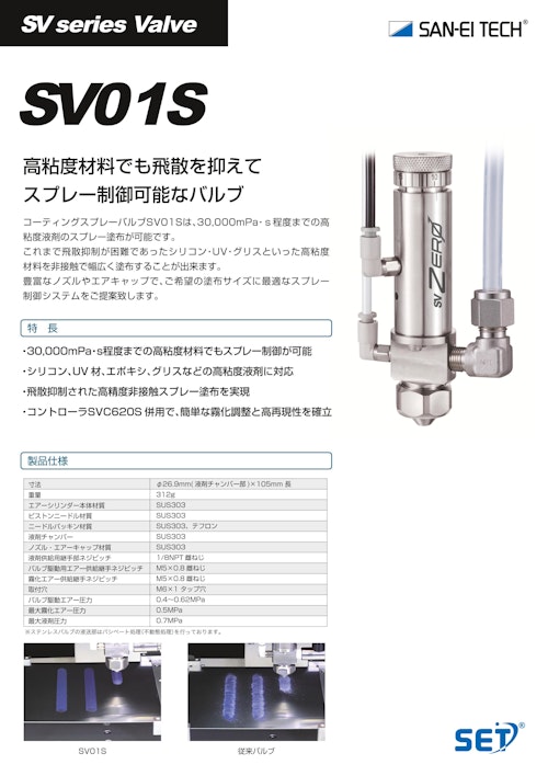 スプレー塗布装置｜高粘度材料も飛散なく制御！高再現性を両立する高粘度用スプレーバルブ　SV01S (株式会社サンエイテック) のカタログ