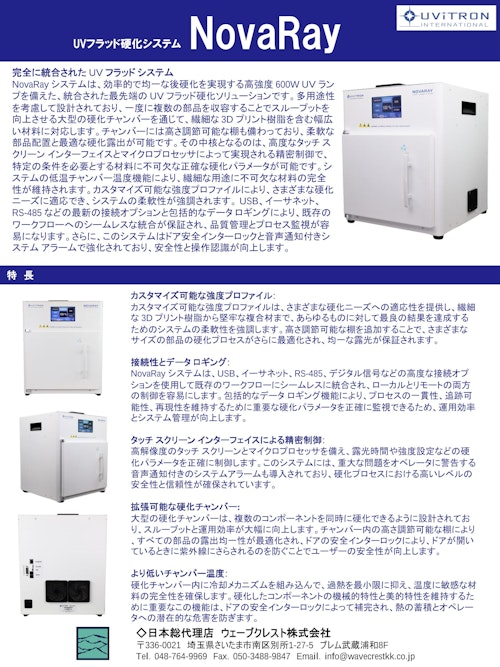 UVフラッド硬化システム NovaRay (ウェーブクレスト株式会社) のカタログ